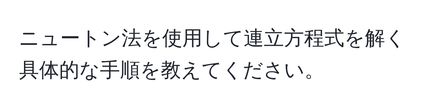 ニュートン法を使用して連立方程式を解く具体的な手順を教えてください。