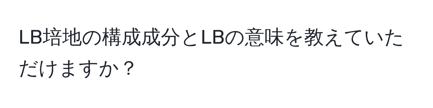 LB培地の構成成分とLBの意味を教えていただけますか？