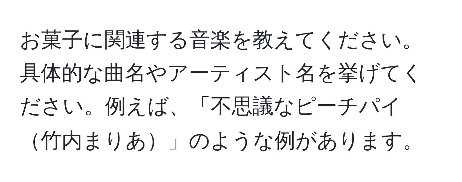 お菓子に関連する音楽を教えてください。具体的な曲名やアーティスト名を挙げてください。例えば、「不思議なピーチパイ竹内まりあ」のような例があります。