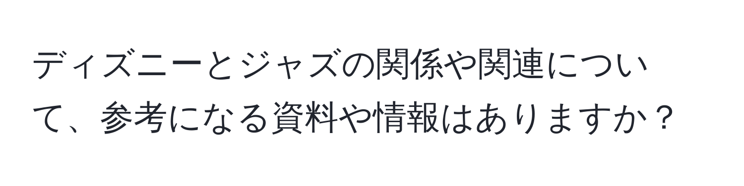 ディズニーとジャズの関係や関連について、参考になる資料や情報はありますか？