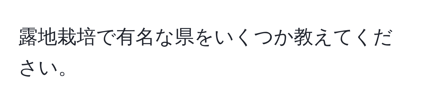 露地栽培で有名な県をいくつか教えてください。