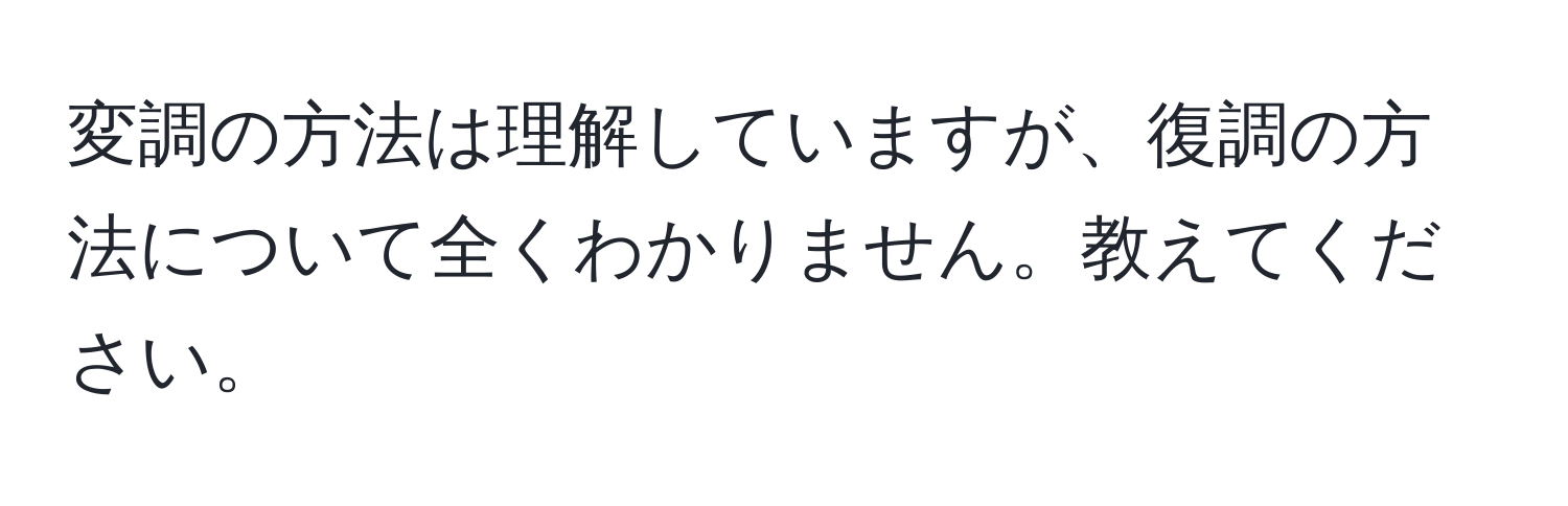 変調の方法は理解していますが、復調の方法について全くわかりません。教えてください。