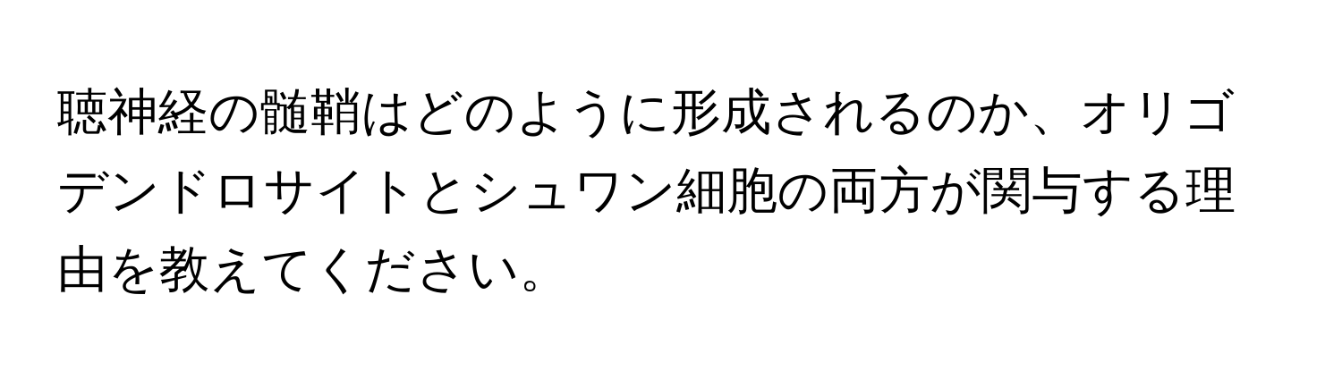 聴神経の髄鞘はどのように形成されるのか、オリゴデンドロサイトとシュワン細胞の両方が関与する理由を教えてください。