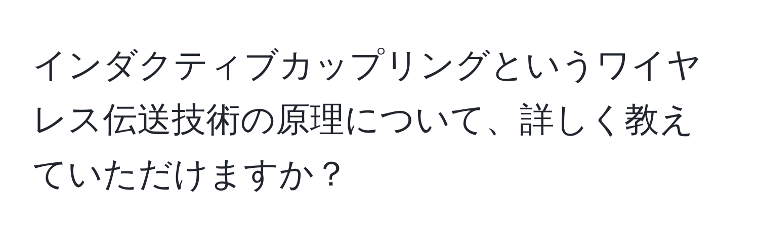 インダクティブカップリングというワイヤレス伝送技術の原理について、詳しく教えていただけますか？