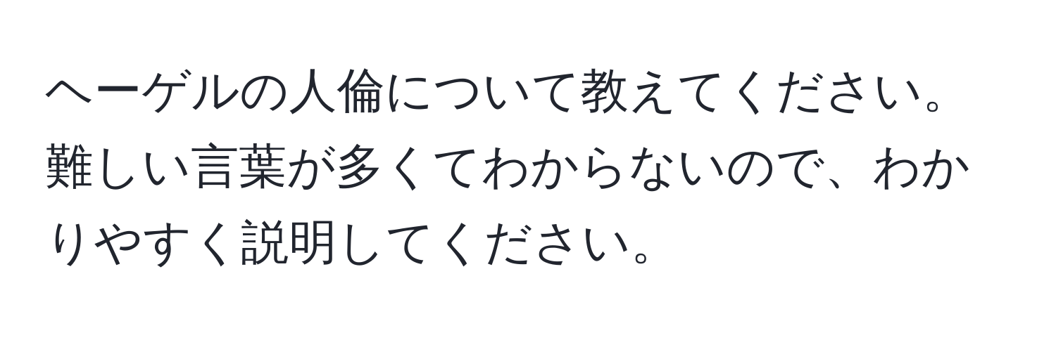 ヘーゲルの人倫について教えてください。難しい言葉が多くてわからないので、わかりやすく説明してください。