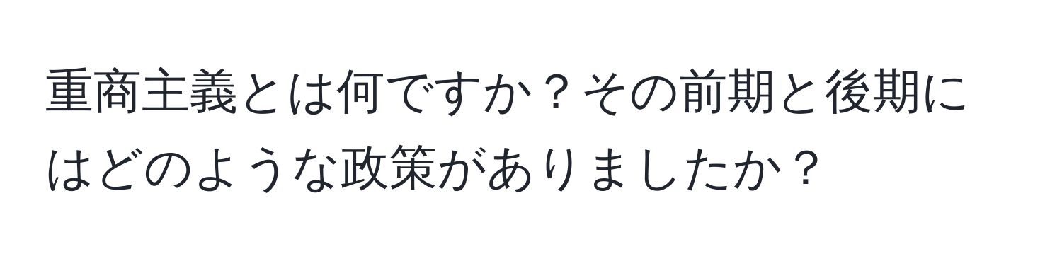 重商主義とは何ですか？その前期と後期にはどのような政策がありましたか？