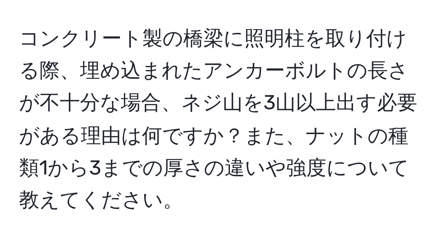 コンクリート製の橋梁に照明柱を取り付ける際、埋め込まれたアンカーボルトの長さが不十分な場合、ネジ山を3山以上出す必要がある理由は何ですか？また、ナットの種類1から3までの厚さの違いや強度について教えてください。