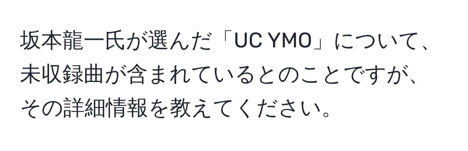 坂本龍一氏が選んだ「UC YMO」について、未収録曲が含まれているとのことですが、その詳細情報を教えてください。