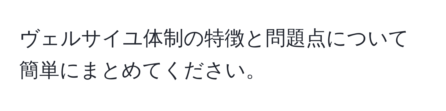 ヴェルサイユ体制の特徴と問題点について簡単にまとめてください。