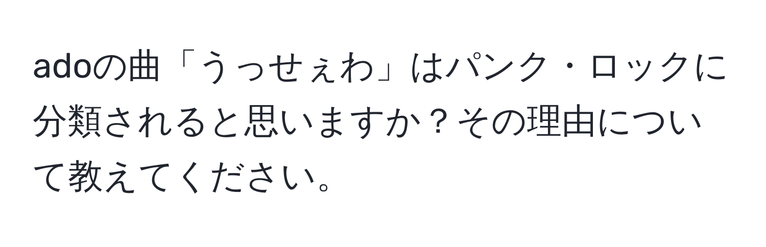 adoの曲「うっせぇわ」はパンク・ロックに分類されると思いますか？その理由について教えてください。