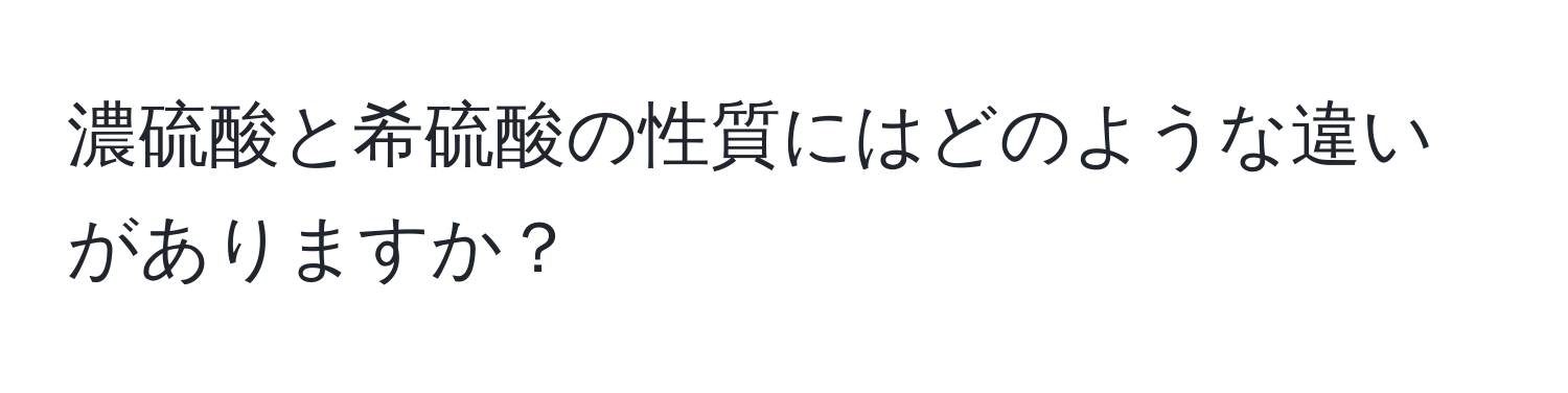 濃硫酸と希硫酸の性質にはどのような違いがありますか？