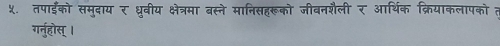 ५. तपाईँंको समुदाय र ध्रुवीय क्षेत्रमा बस्ने मानिसहरूको जीवनशैली र आर्थिक क्रियाकलापको 
गर्नुहोस् ।