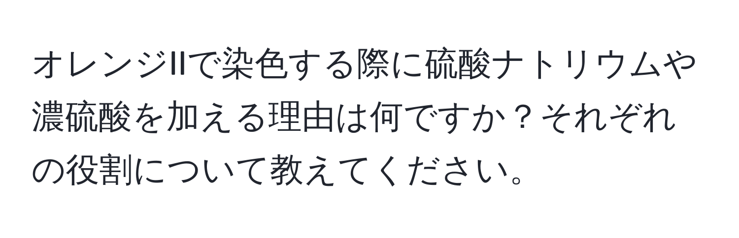 オレンジIIで染色する際に硫酸ナトリウムや濃硫酸を加える理由は何ですか？それぞれの役割について教えてください。