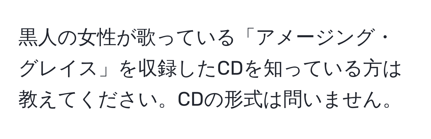 黒人の女性が歌っている「アメージング・グレイス」を収録したCDを知っている方は教えてください。CDの形式は問いません。