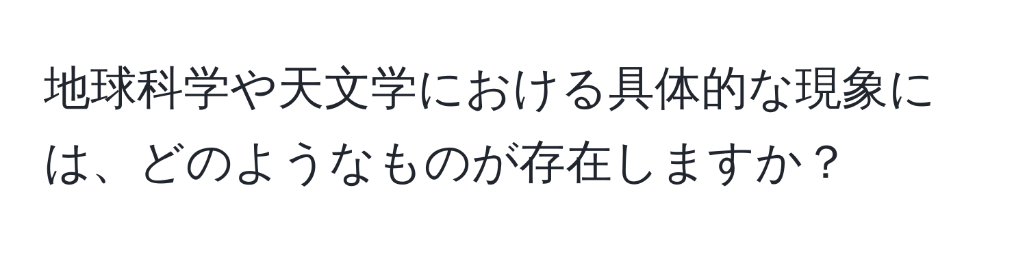 地球科学や天文学における具体的な現象には、どのようなものが存在しますか？