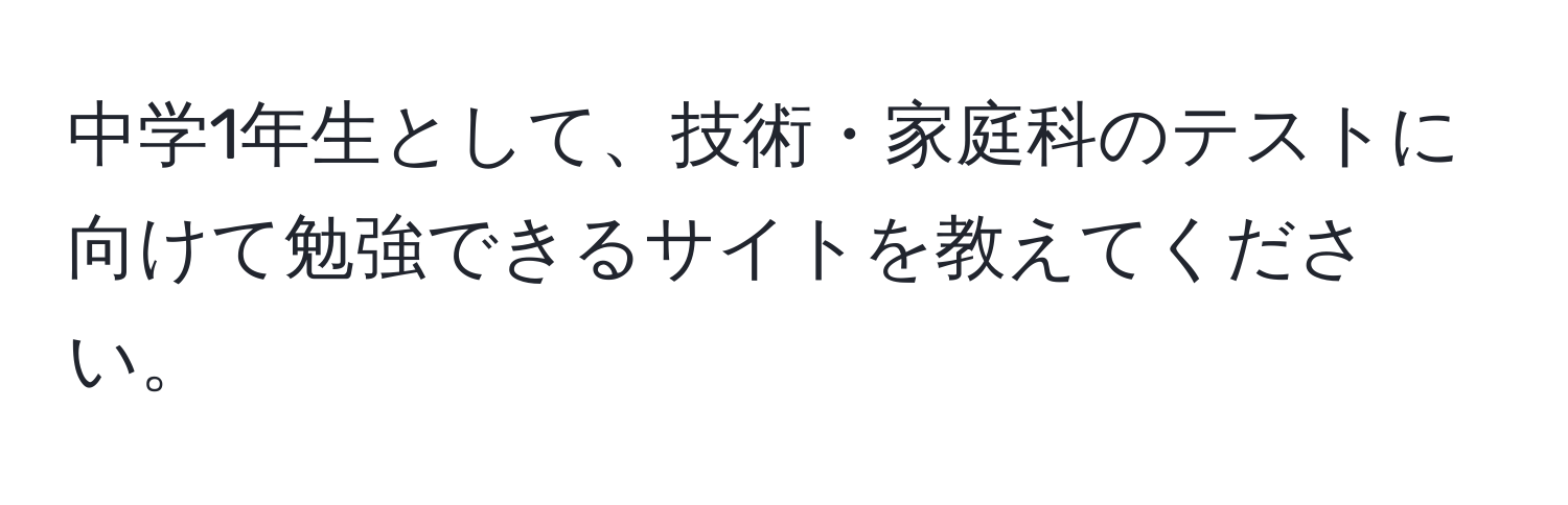 中学1年生として、技術・家庭科のテストに向けて勉強できるサイトを教えてください。