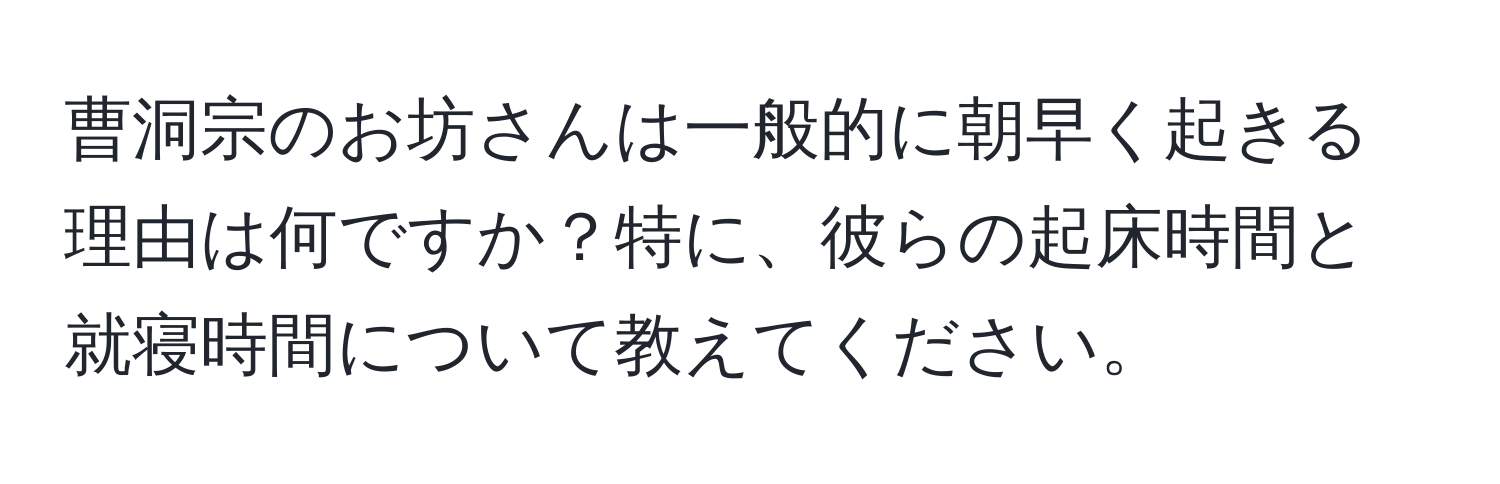 曹洞宗のお坊さんは一般的に朝早く起きる理由は何ですか？特に、彼らの起床時間と就寝時間について教えてください。