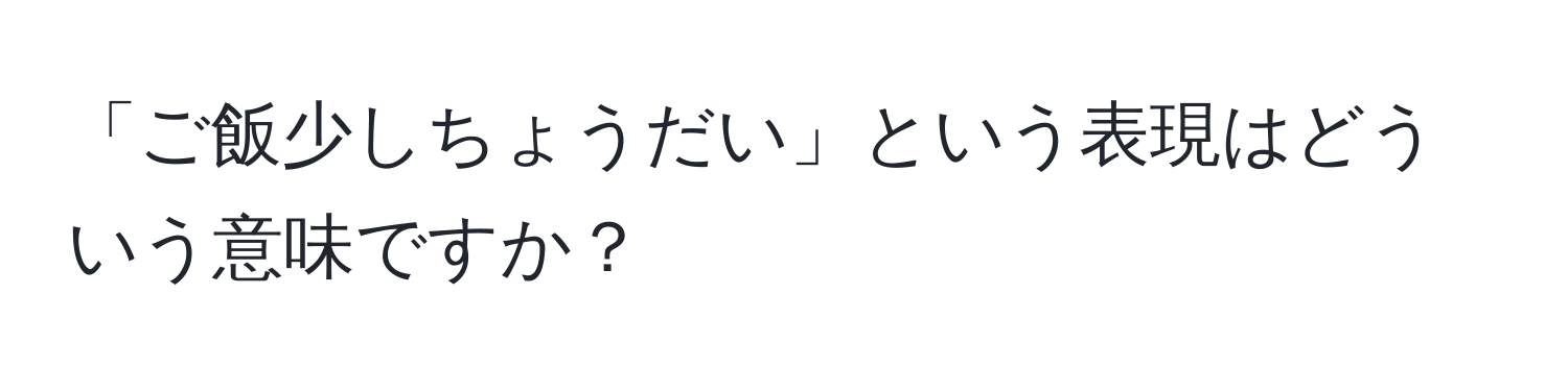 「ご飯少しちょうだい」という表現はどういう意味ですか？