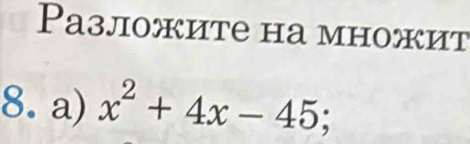 Pазложите на множит 
8. a) x^2+4x-45;