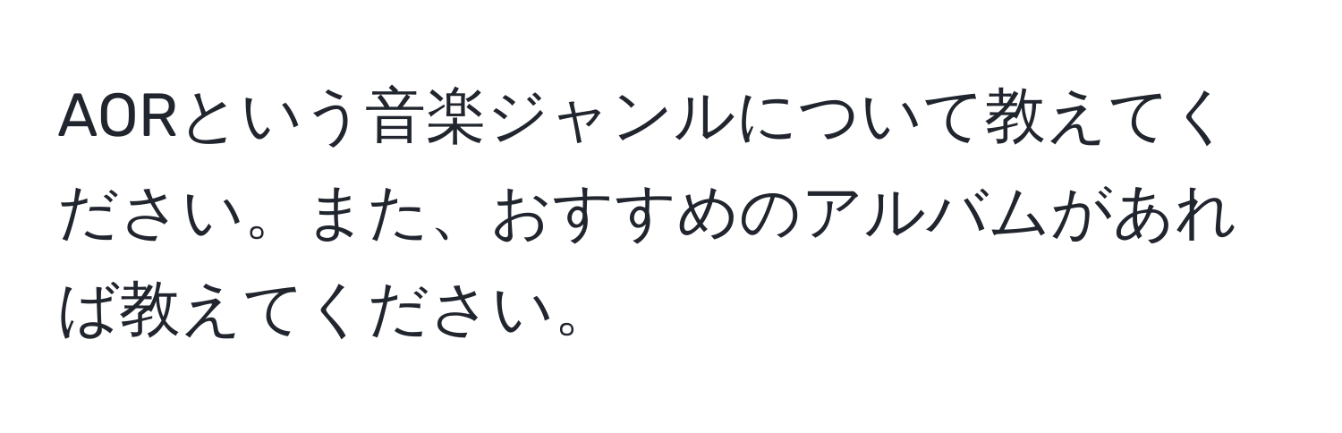 AORという音楽ジャンルについて教えてください。また、おすすめのアルバムがあれば教えてください。