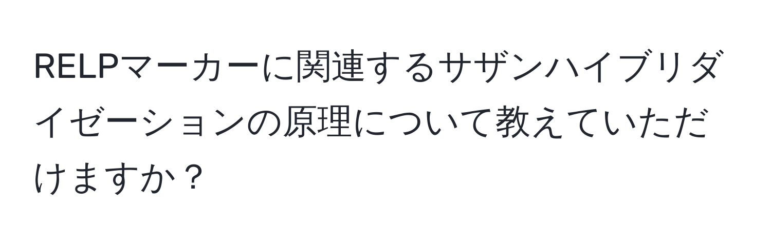 RELPマーカーに関連するサザンハイブリダイゼーションの原理について教えていただけますか？