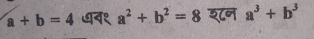 a+b=4 ७न१ a^2+b^2=8 शन a^3+b^3