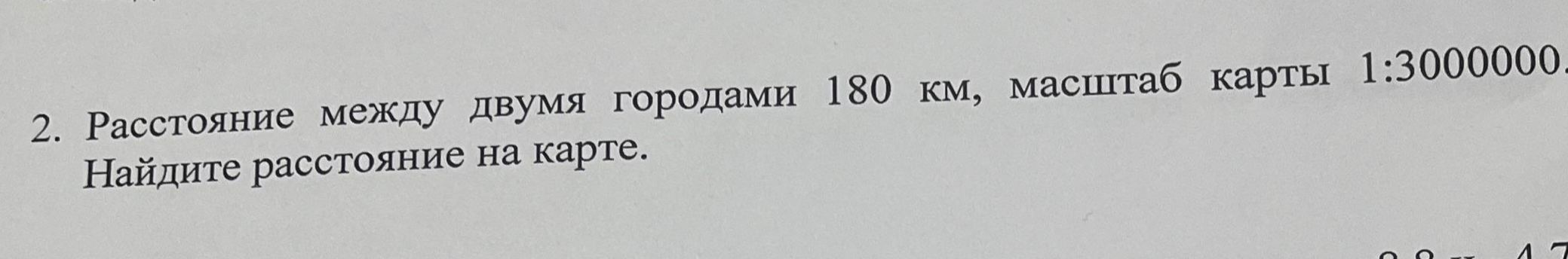 Расстояние между двумя городами 180 км, масштаб карты 1:3000000
Найдите расстояние на карте.