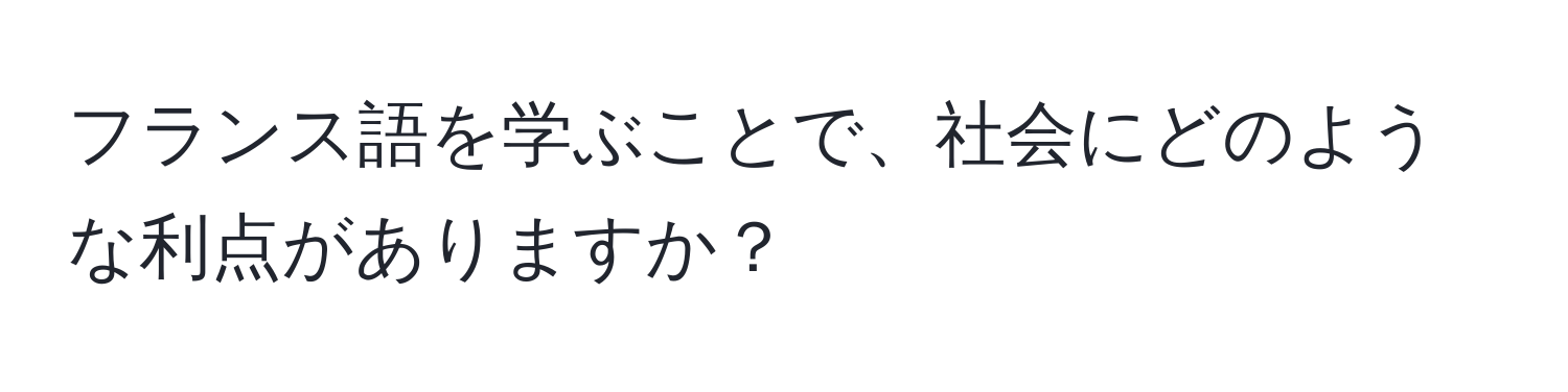 フランス語を学ぶことで、社会にどのような利点がありますか？