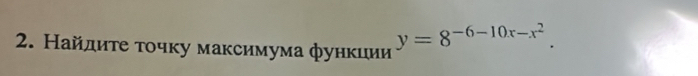 Найлиτе τοчку максимума функции
y=8^(-6-10x-x^2).