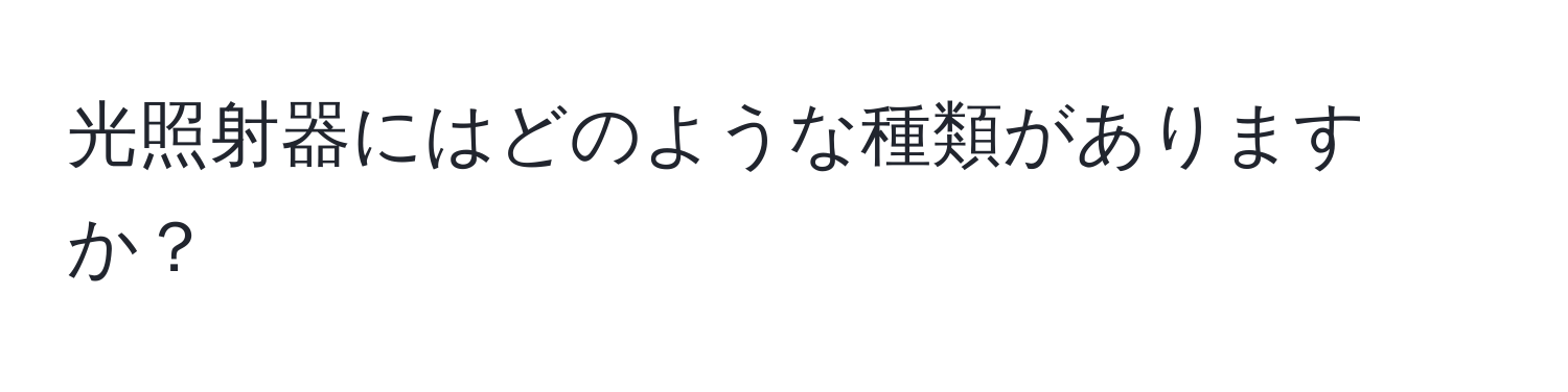 光照射器にはどのような種類がありますか？