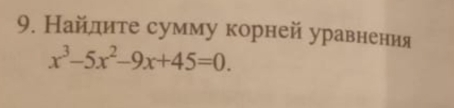 Найлите сумму корней уравнения
x^3-5x^2-9x+45=0.