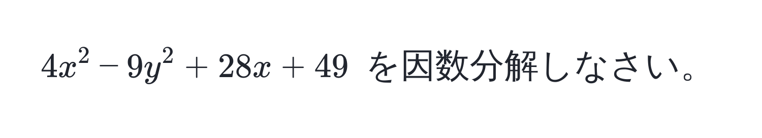 $4x^2 - 9y^2 + 28x + 49$ を因数分解しなさい。