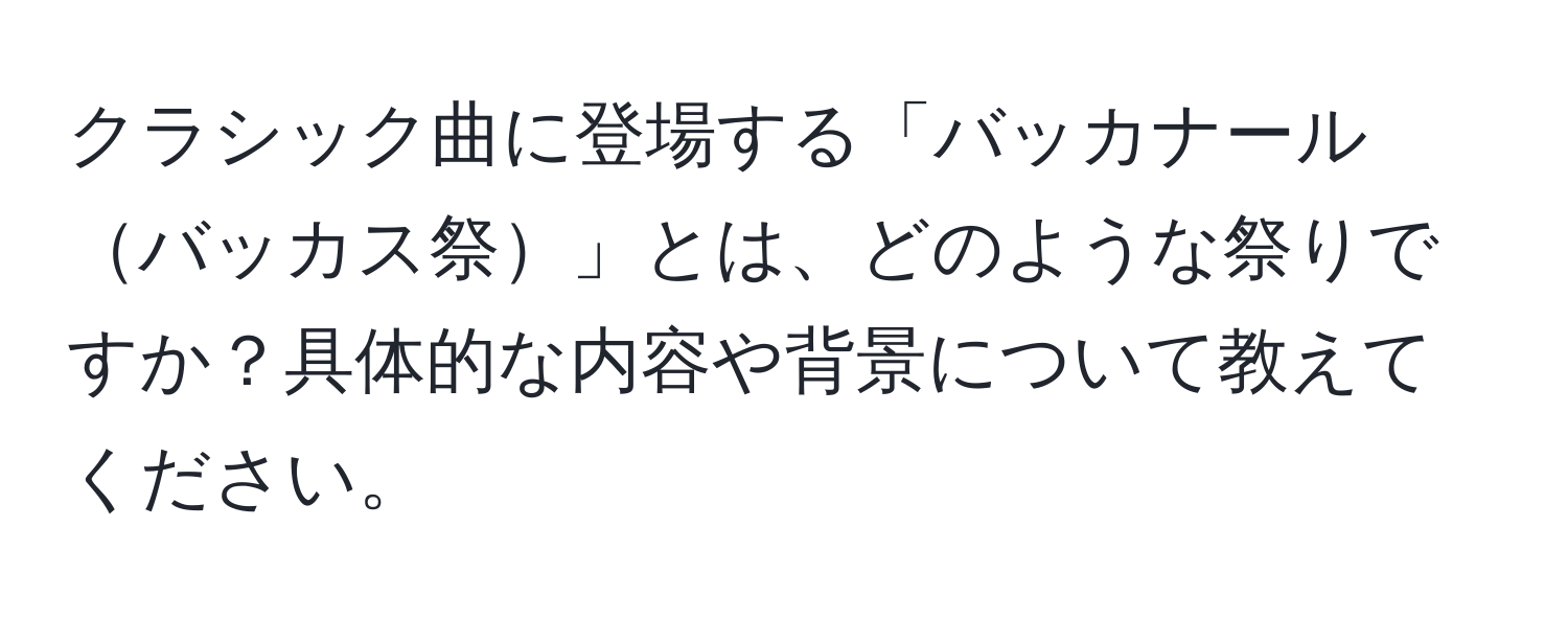 クラシック曲に登場する「バッカナールバッカス祭」とは、どのような祭りですか？具体的な内容や背景について教えてください。