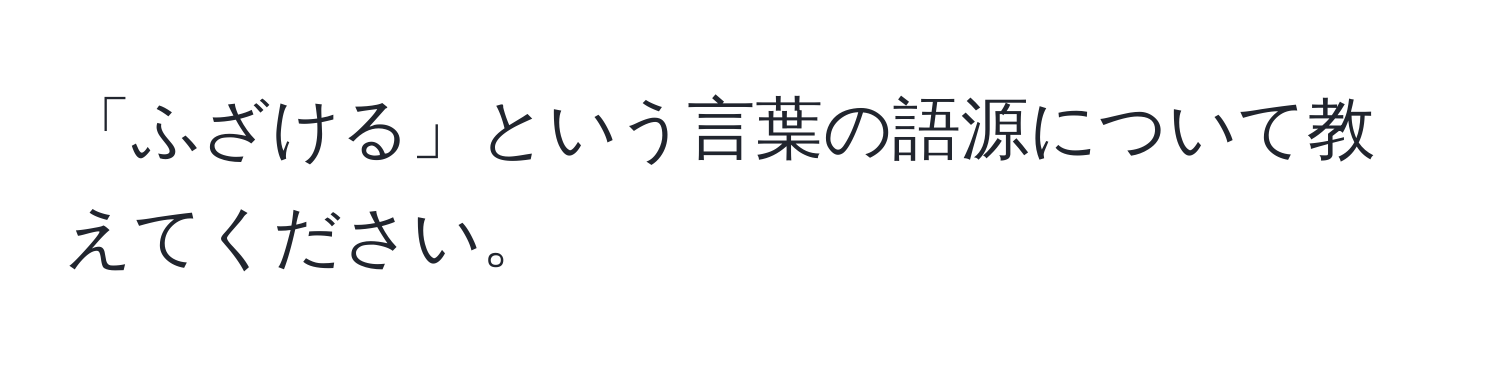 「ふざける」という言葉の語源について教えてください。