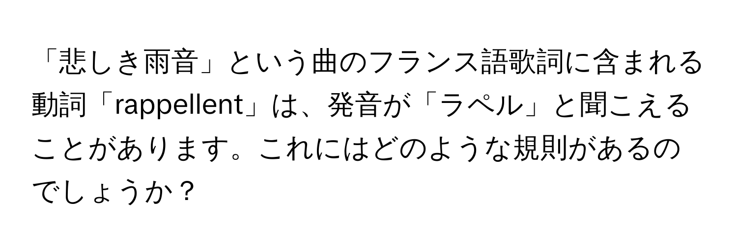 「悲しき雨音」という曲のフランス語歌詞に含まれる動詞「rappellent」は、発音が「ラペル」と聞こえることがあります。これにはどのような規則があるのでしょうか？