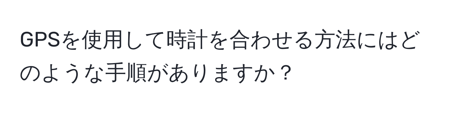 GPSを使用して時計を合わせる方法にはどのような手順がありますか？