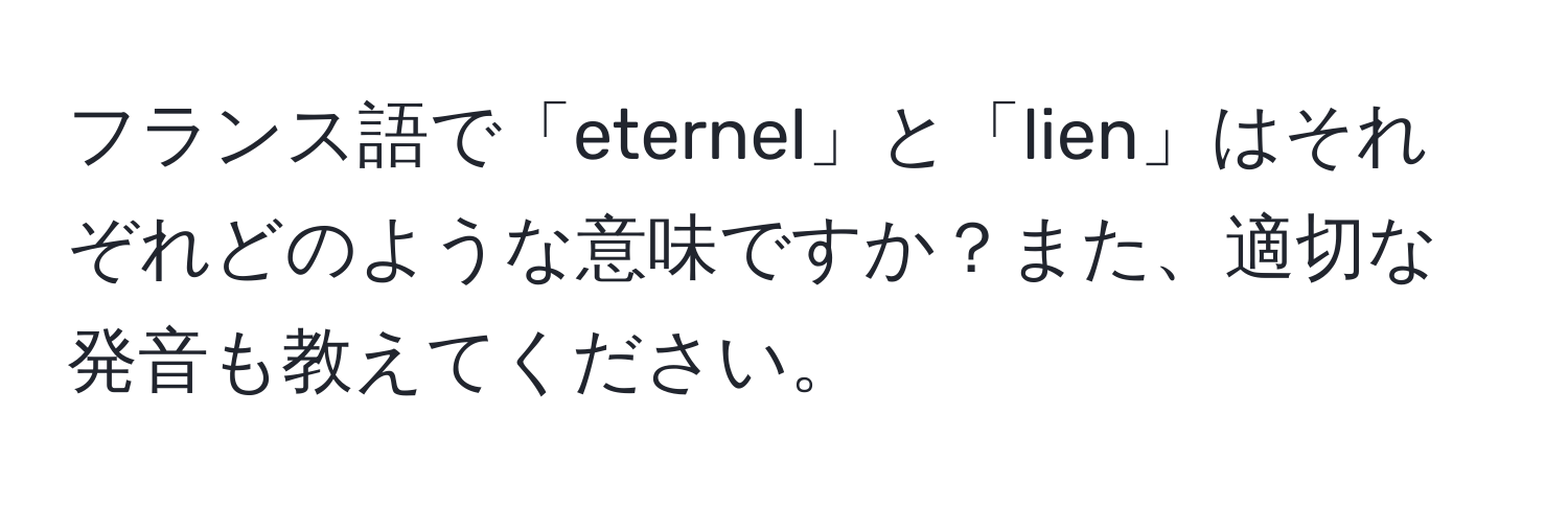 フランス語で「eternel」と「lien」はそれぞれどのような意味ですか？また、適切な発音も教えてください。