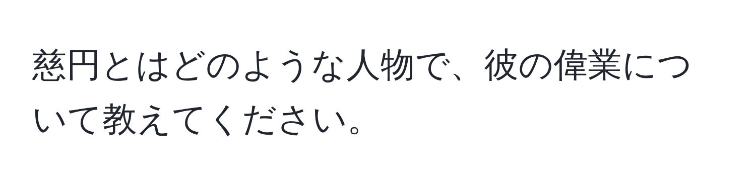 慈円とはどのような人物で、彼の偉業について教えてください。