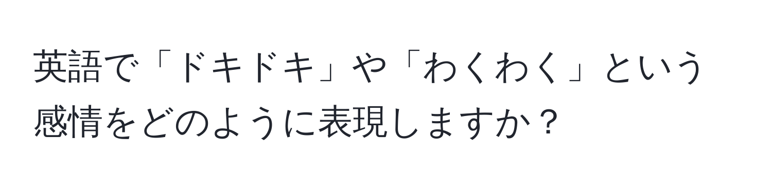 英語で「ドキドキ」や「わくわく」という感情をどのように表現しますか？