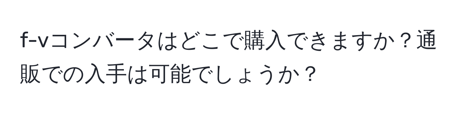 f-vコンバータはどこで購入できますか？通販での入手は可能でしょうか？