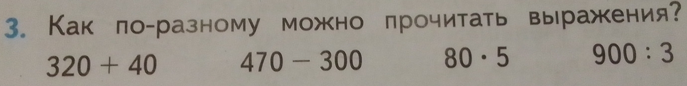 Как по-разному можно лрочитать выражения?
320+40
470-300
80· 5
900:3