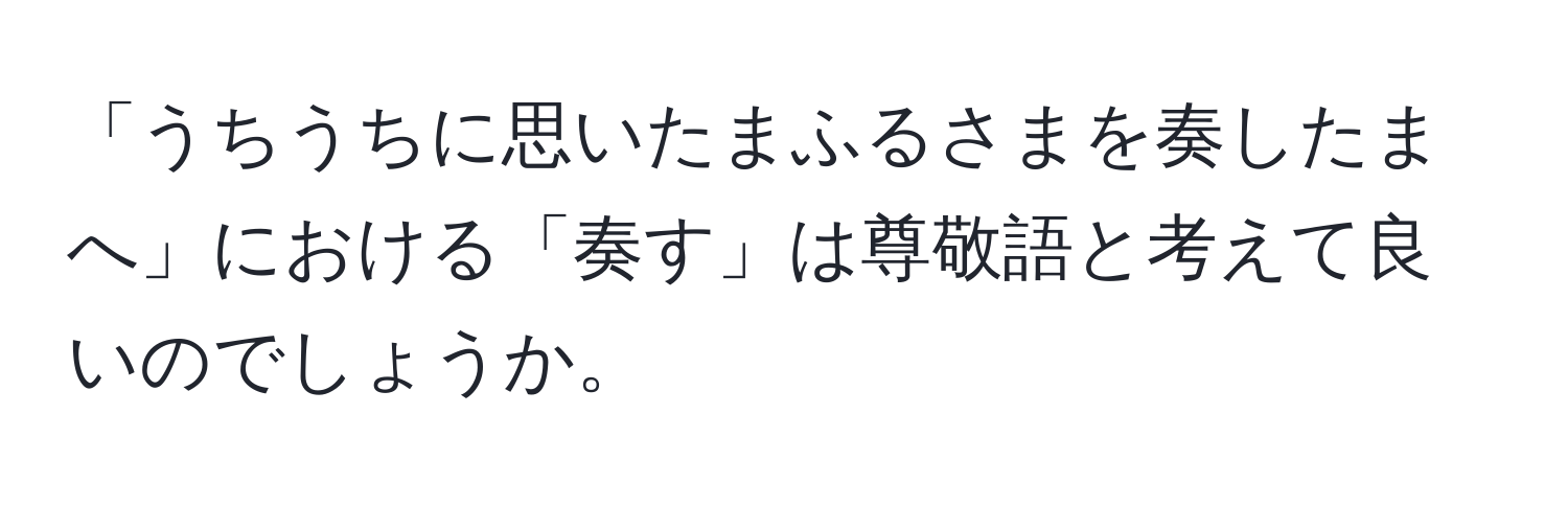 「うちうちに思いたまふるさまを奏したまへ」における「奏す」は尊敬語と考えて良いのでしょうか。