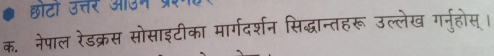 नेपाल रेडक्रस सोसाडट ग र ओन मिद्धान्तहरू उलल 
g