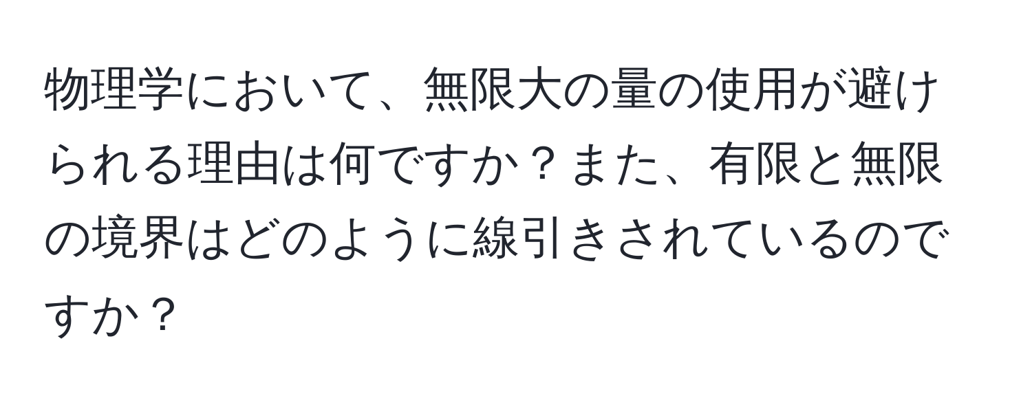 物理学において、無限大の量の使用が避けられる理由は何ですか？また、有限と無限の境界はどのように線引きされているのですか？