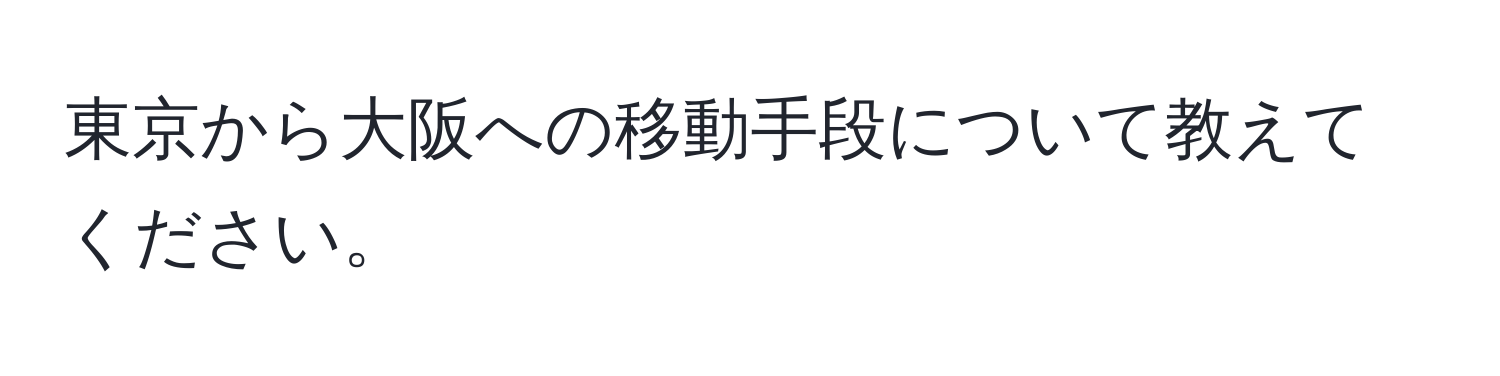 東京から大阪への移動手段について教えてください。