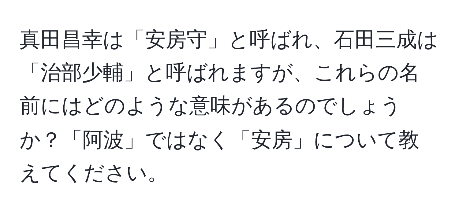 真田昌幸は「安房守」と呼ばれ、石田三成は「治部少輔」と呼ばれますが、これらの名前にはどのような意味があるのでしょうか？「阿波」ではなく「安房」について教えてください。