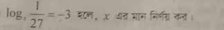 log _x 1/27 =-3 शन, χ धत् यान निर्णग्न कत।