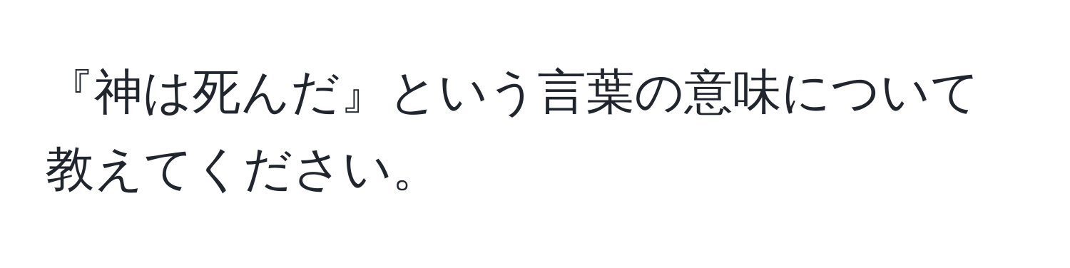 『神は死んだ』という言葉の意味について教えてください。