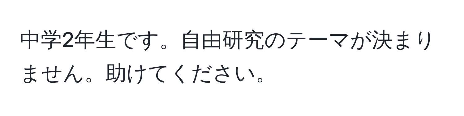 中学2年生です。自由研究のテーマが決まりません。助けてください。