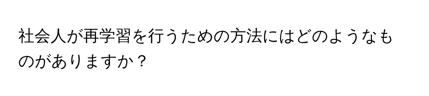 社会人が再学習を行うための方法にはどのようなものがありますか？